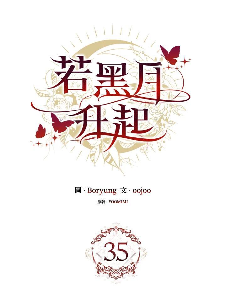 《若黑月升起》第35话 第19页
