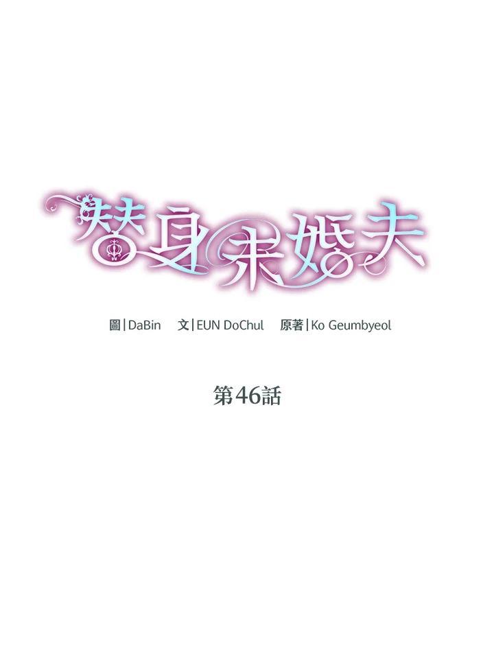 《替身未婚夫》第46话 第8页