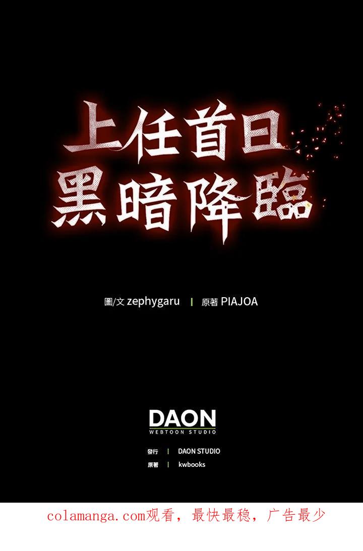 《上任首日黑暗降临》第47话 第150页