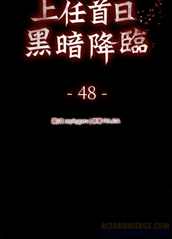 《上任首日黑暗降临》第48话 第73页