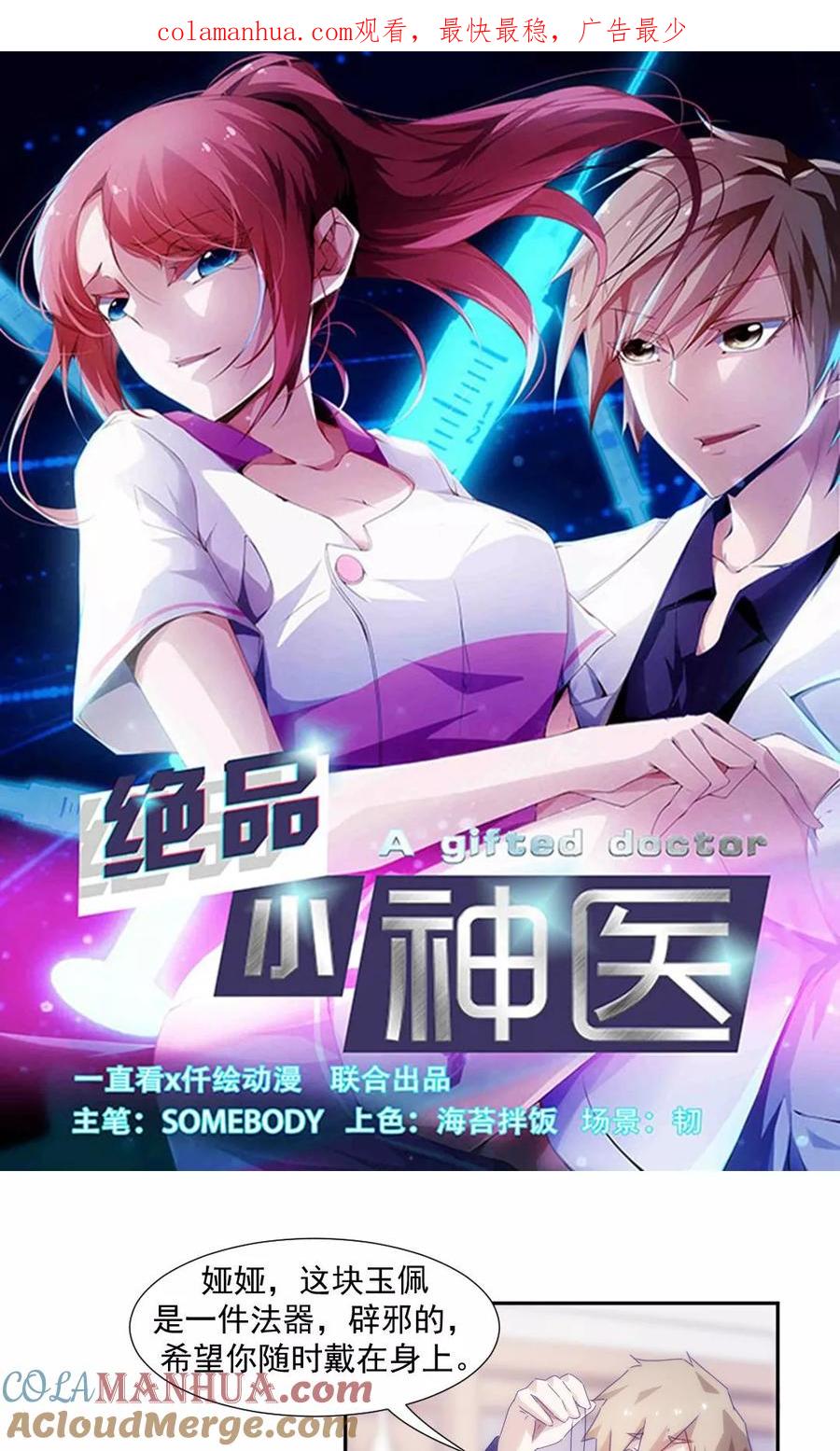 绝品小神医 第100话 第1页