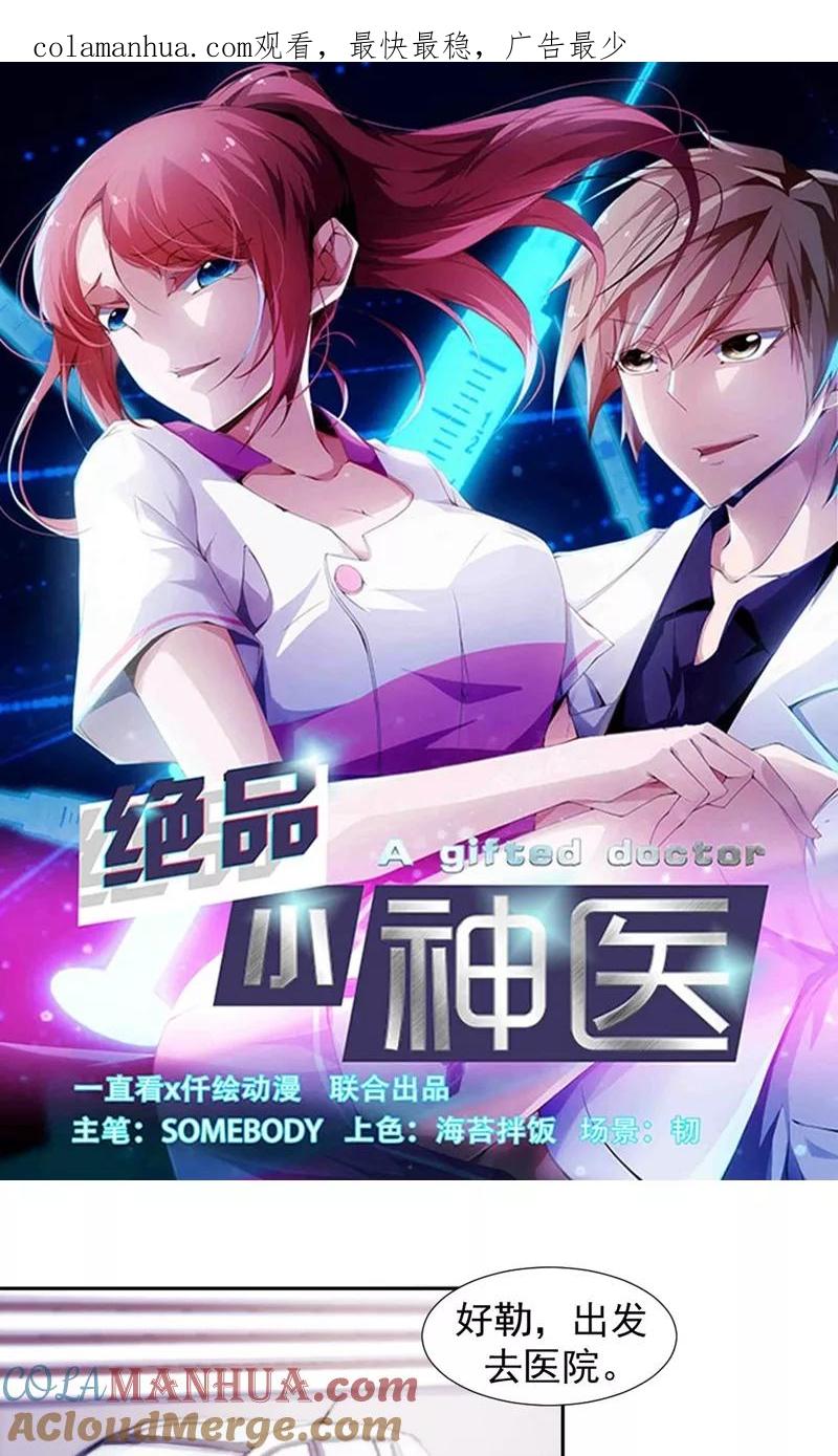 绝品小神医 第103话 第1页