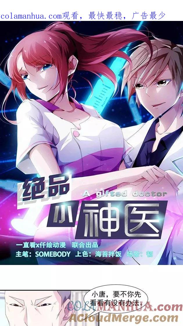 绝品小神医 第104话 第1页