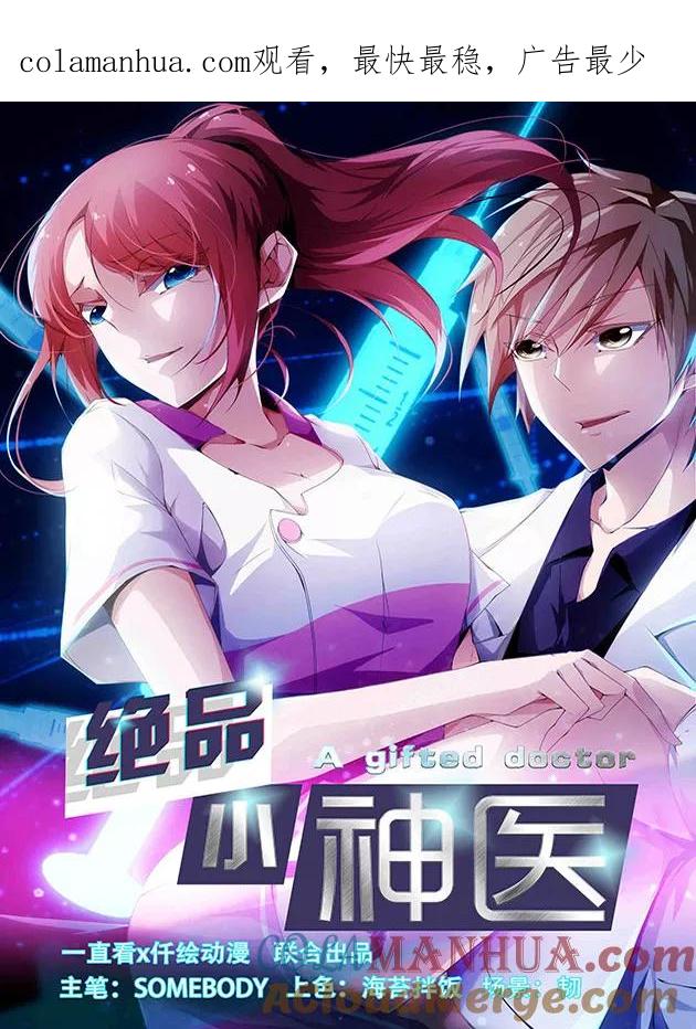 绝品小神医 第107话 第1页