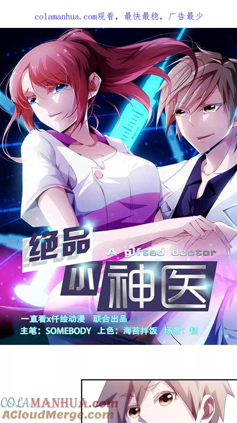绝品小神医 第109话 第1页
