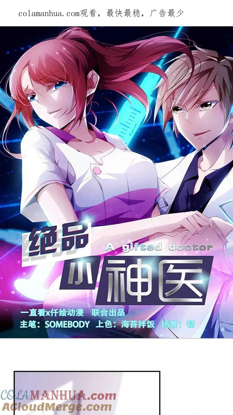 绝品小神医 第112话 第1页