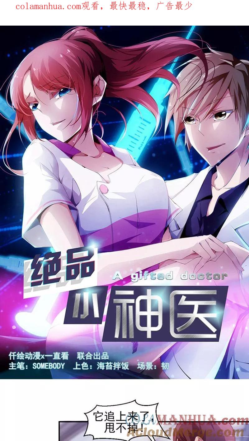 绝品小神医 第113话 第1页