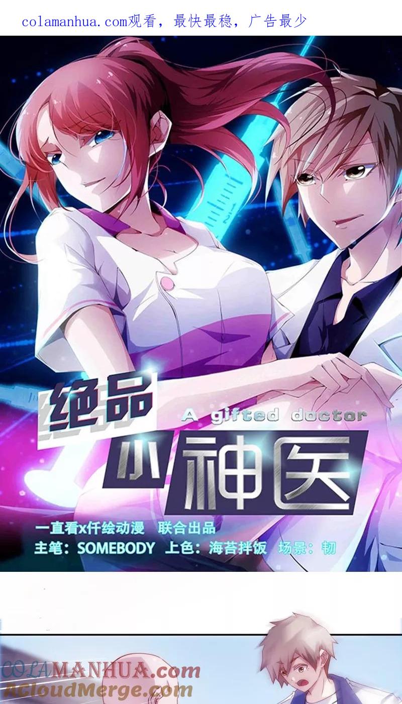 绝品小神医 第115话 第1页