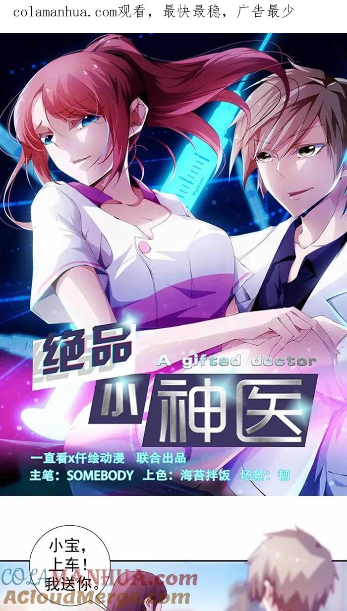 绝品小神医 第116话 第1页