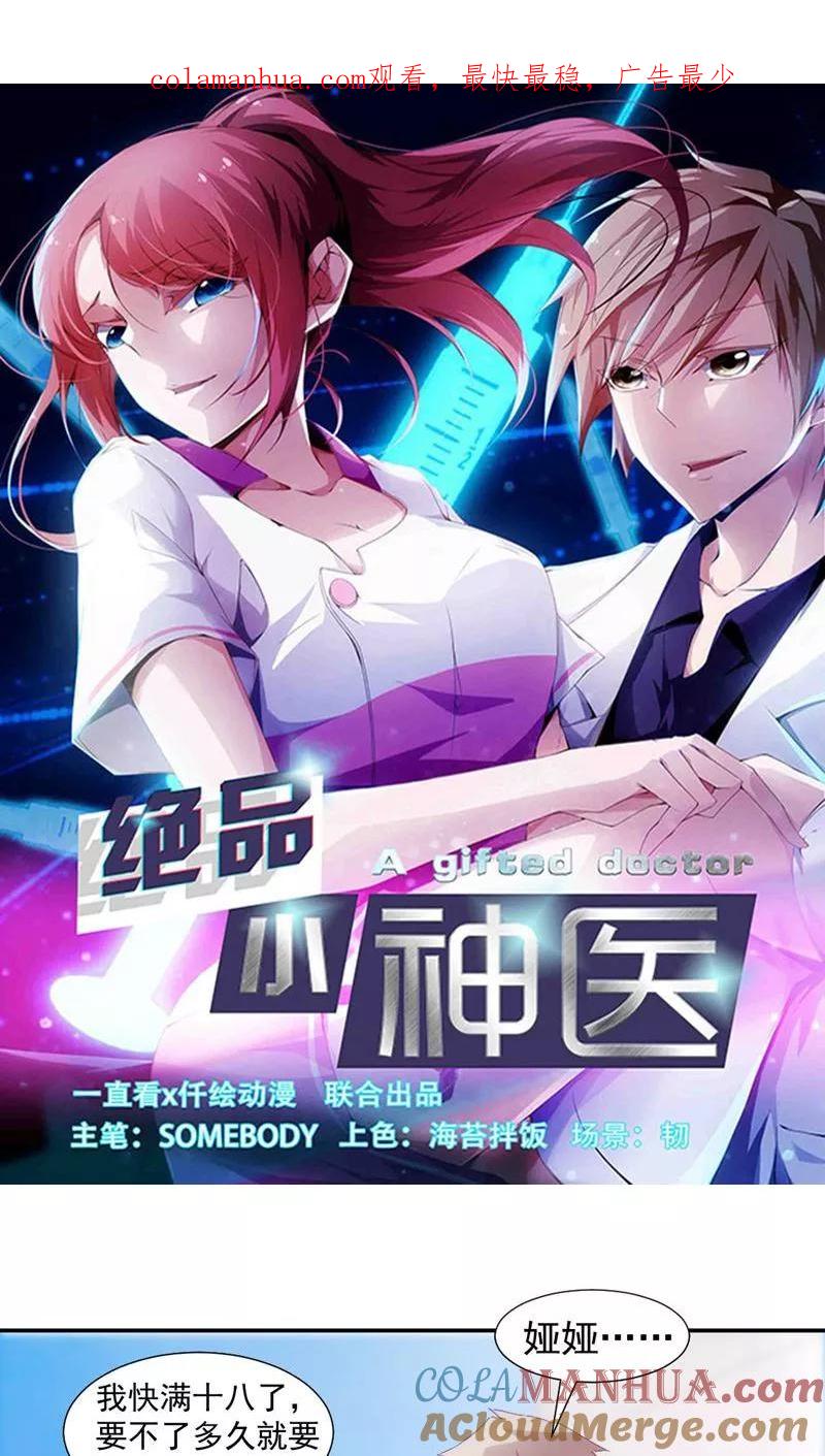 绝品小神医 第117话 第1页