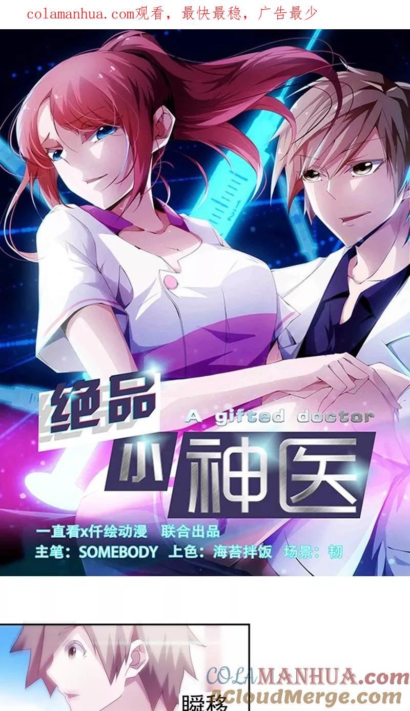 绝品小神医 第119话 第1页
