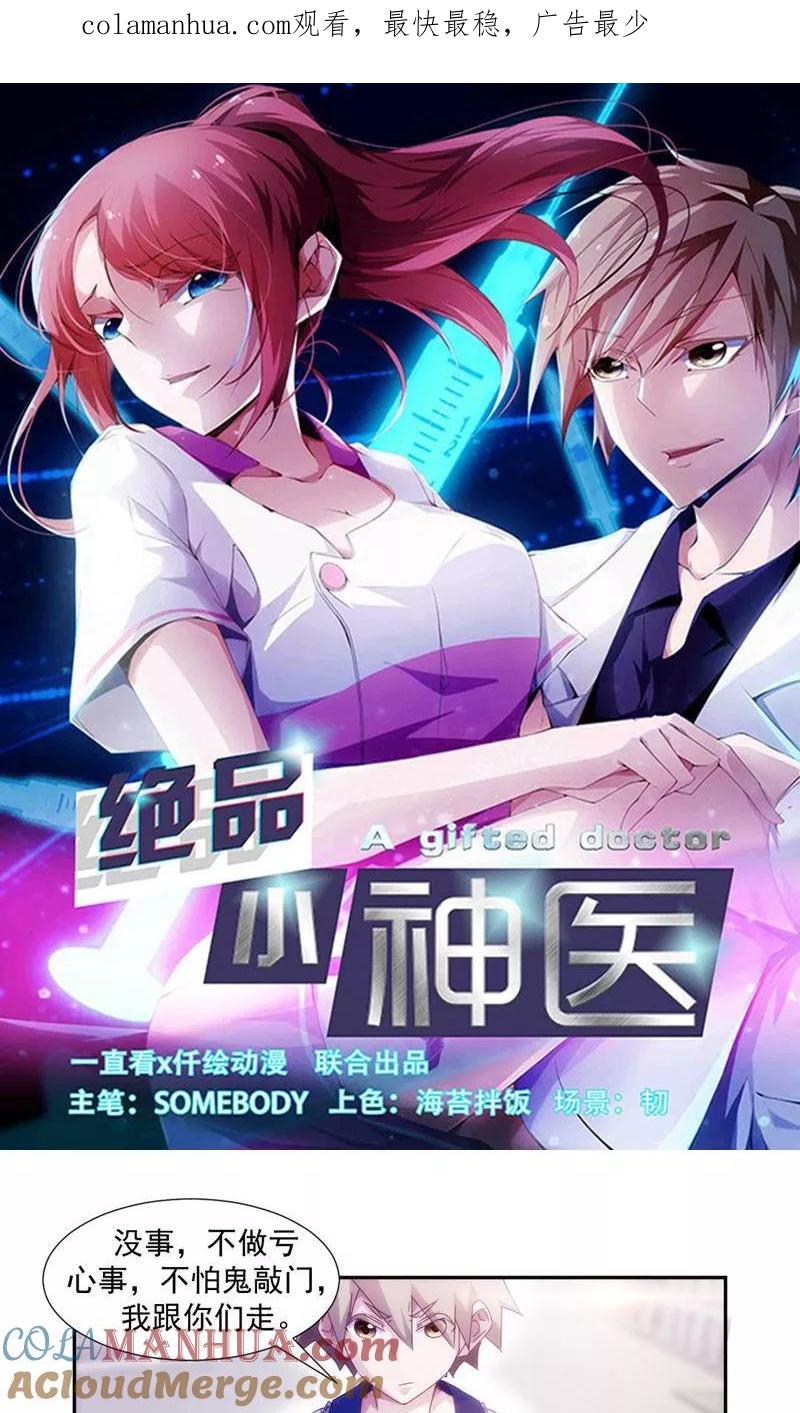 绝品小神医 第120话 第1页