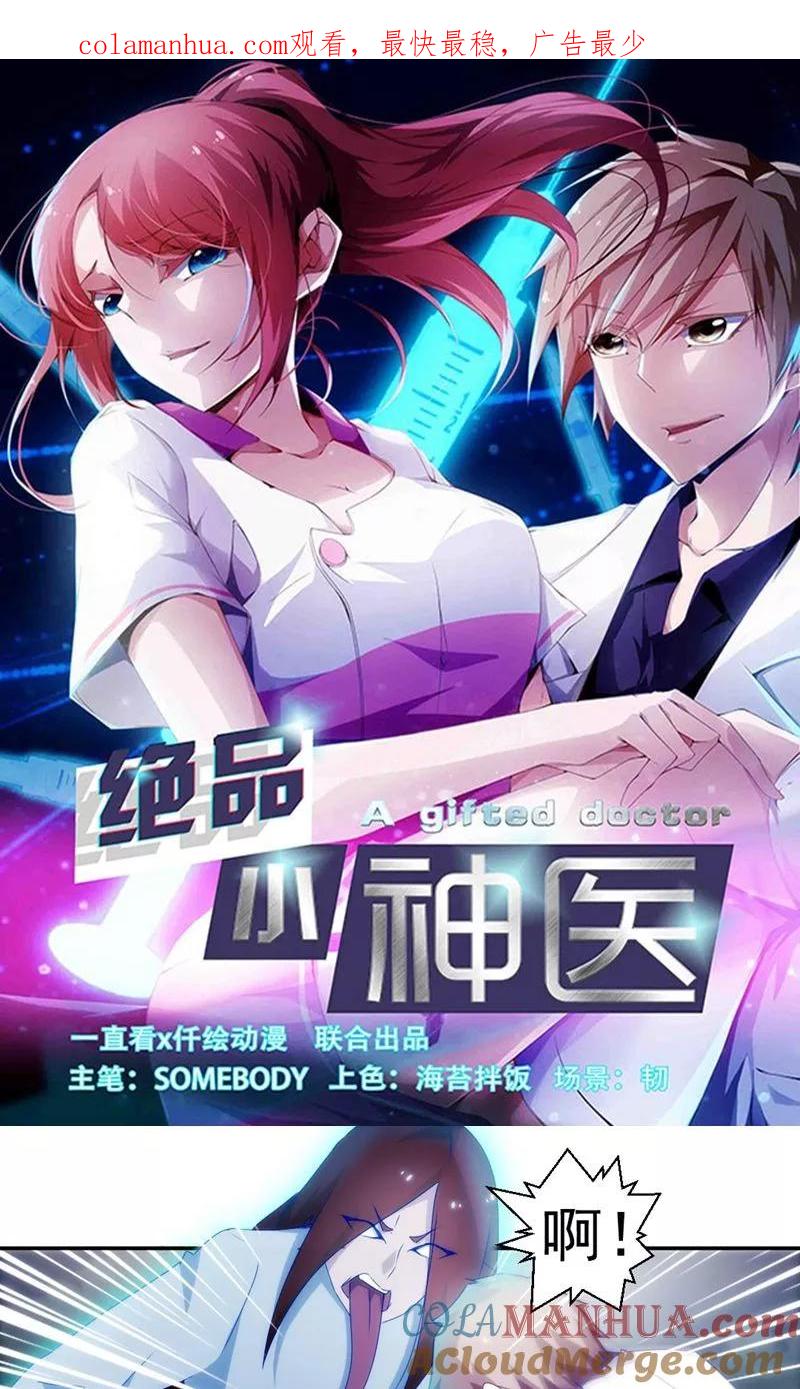 绝品小神医 第127话 第1页