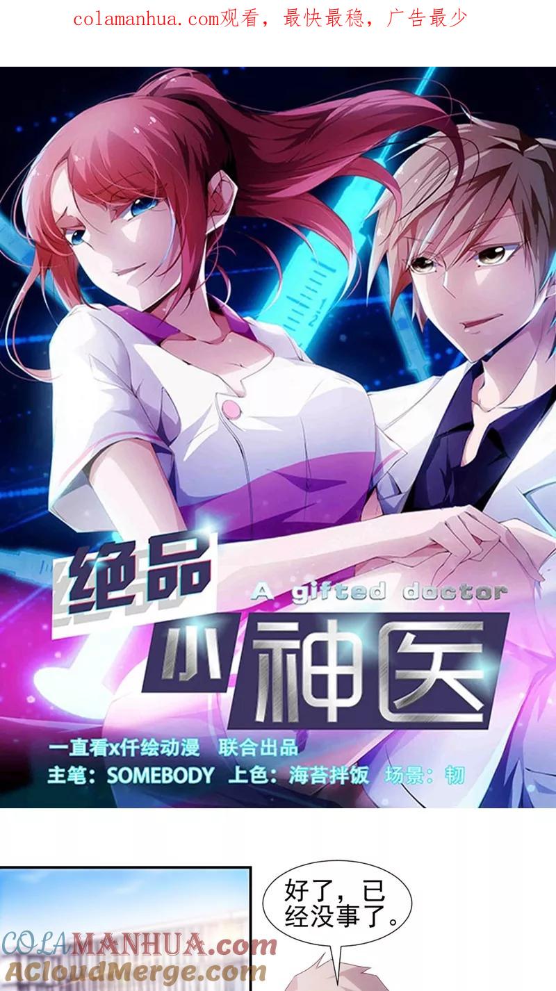 绝品小神医 第130话 第1页