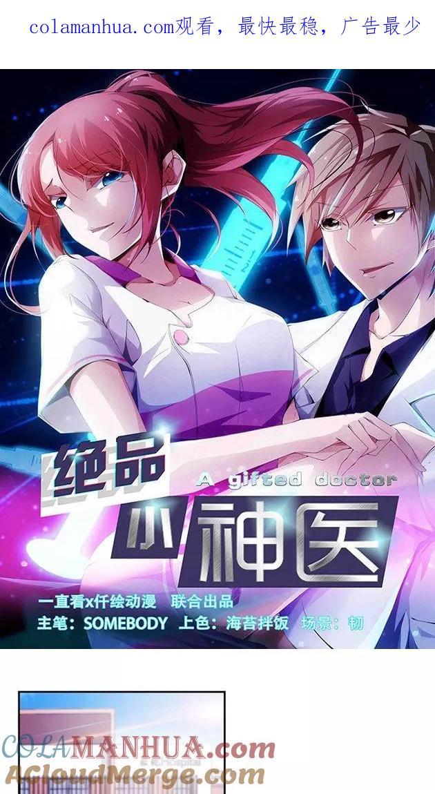 绝品小神医 第133话 第1页