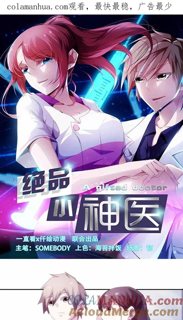 绝品小神医 第134话 第1页