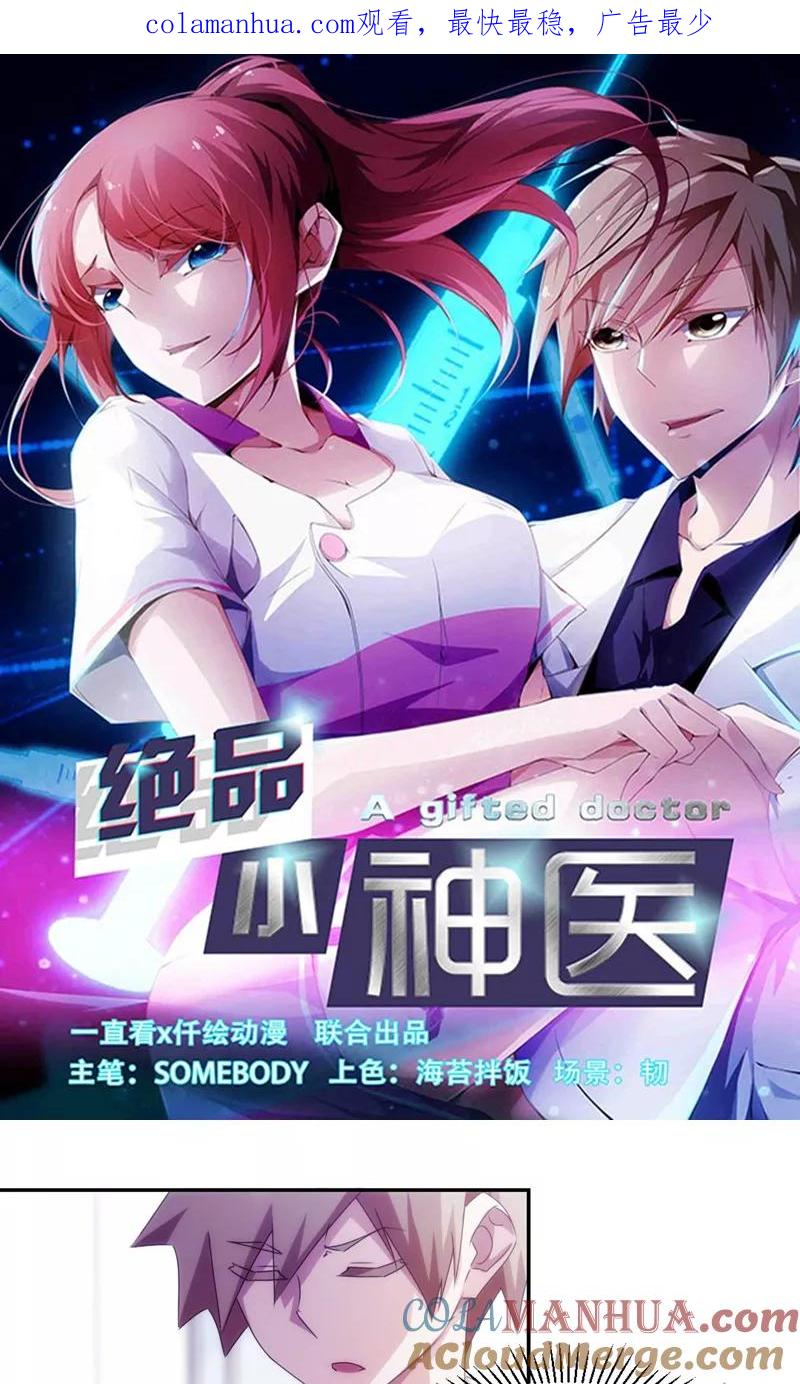 绝品小神医 第136话 第1页