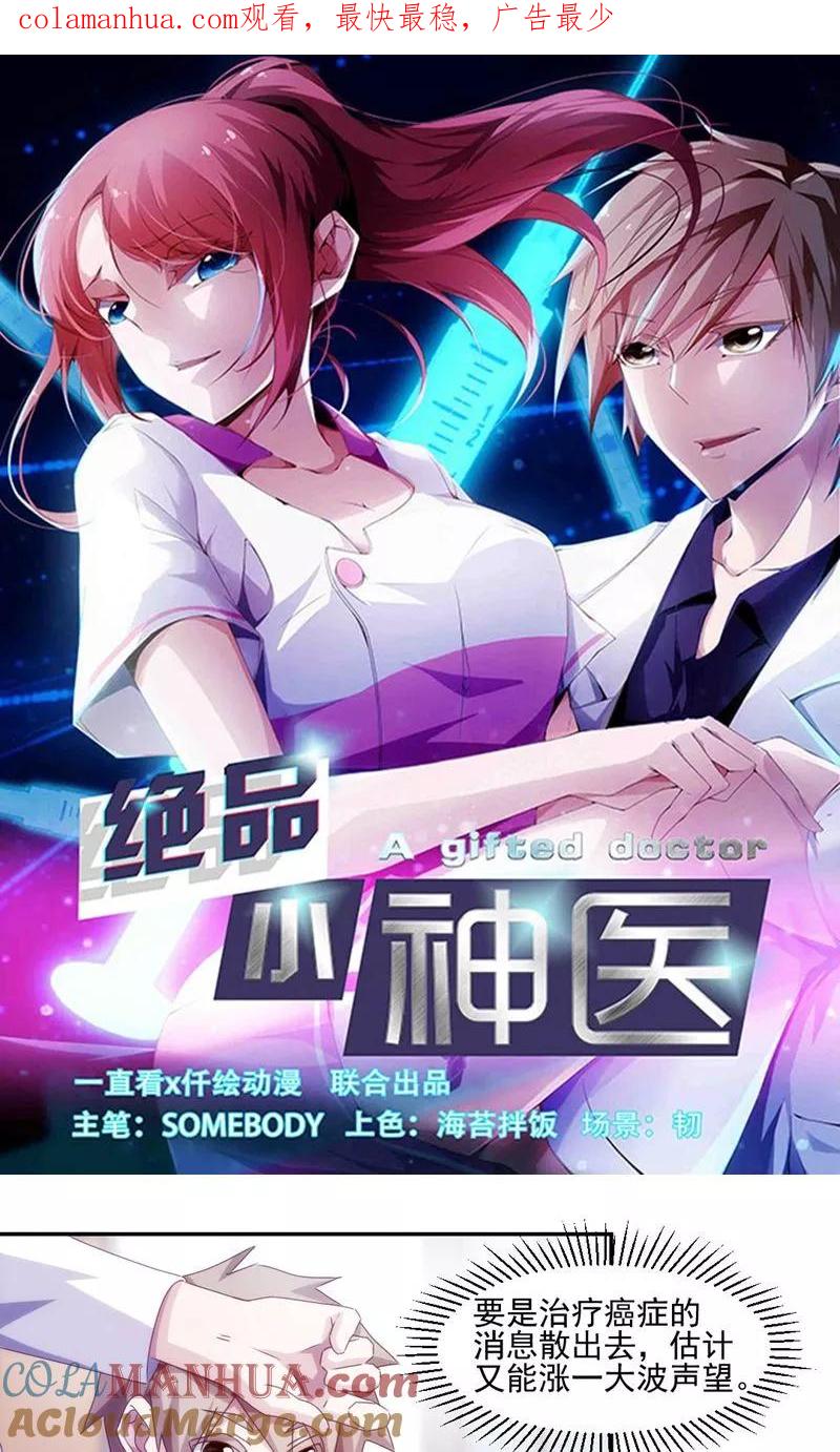 绝品小神医 第137话 第1页