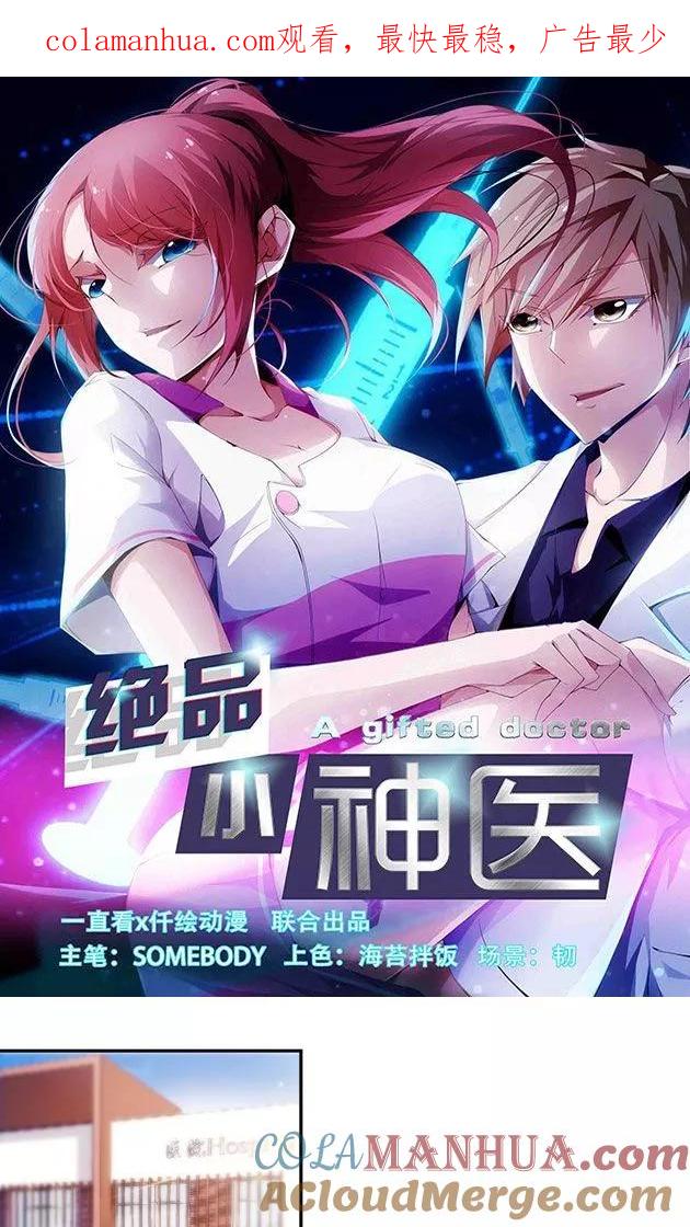 绝品小神医 第141话 第1页