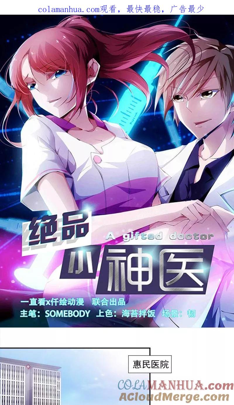 绝品小神医 第154话 第1页