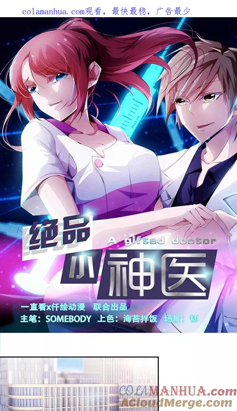 绝品小神医 第155话 第1页