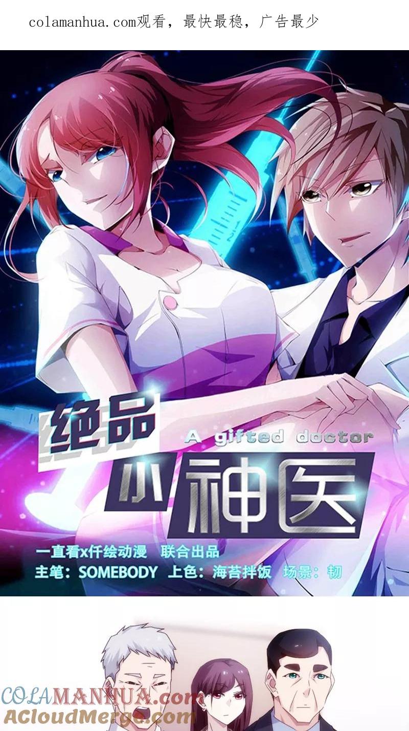 绝品小神医 第161话 第1页
