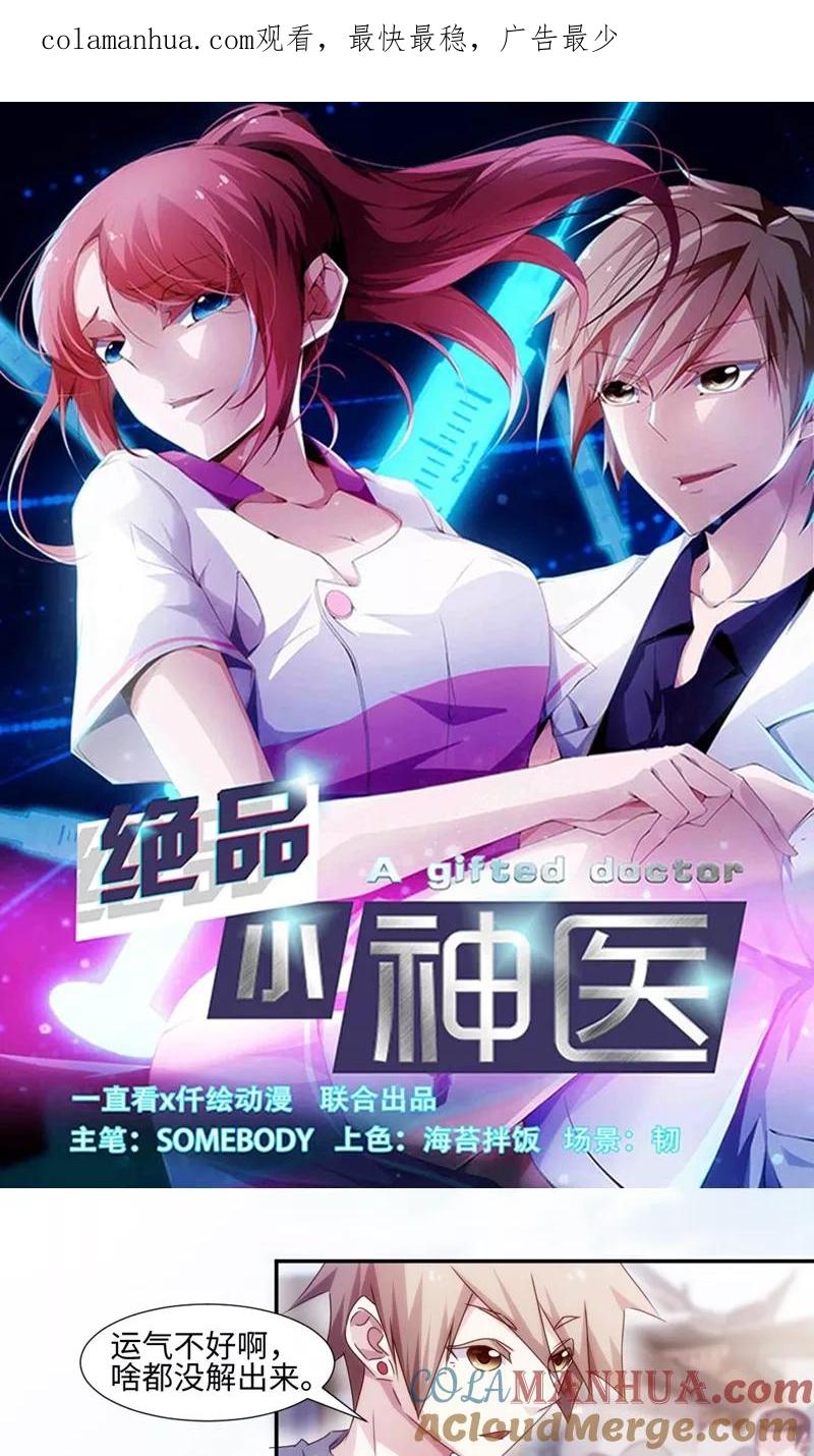 绝品小神医 第169话 第1页