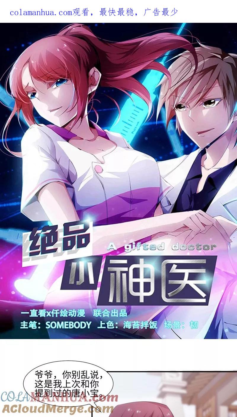 绝品小神医 第171话 第1页