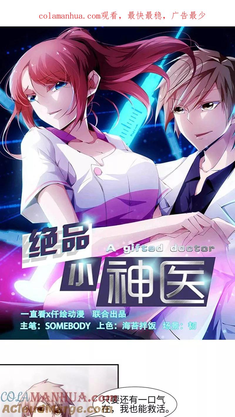 绝品小神医 第172话 第1页