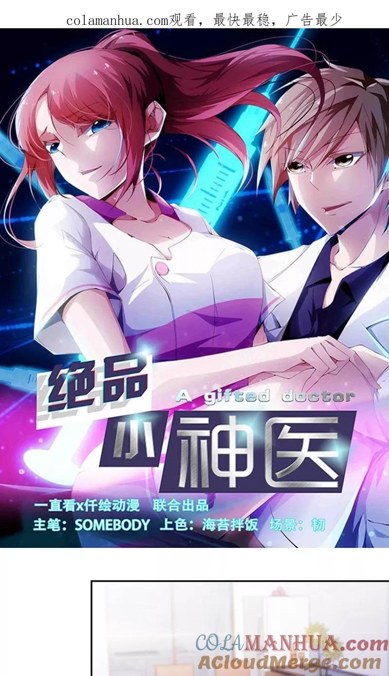 绝品小神医 第176话 第1页