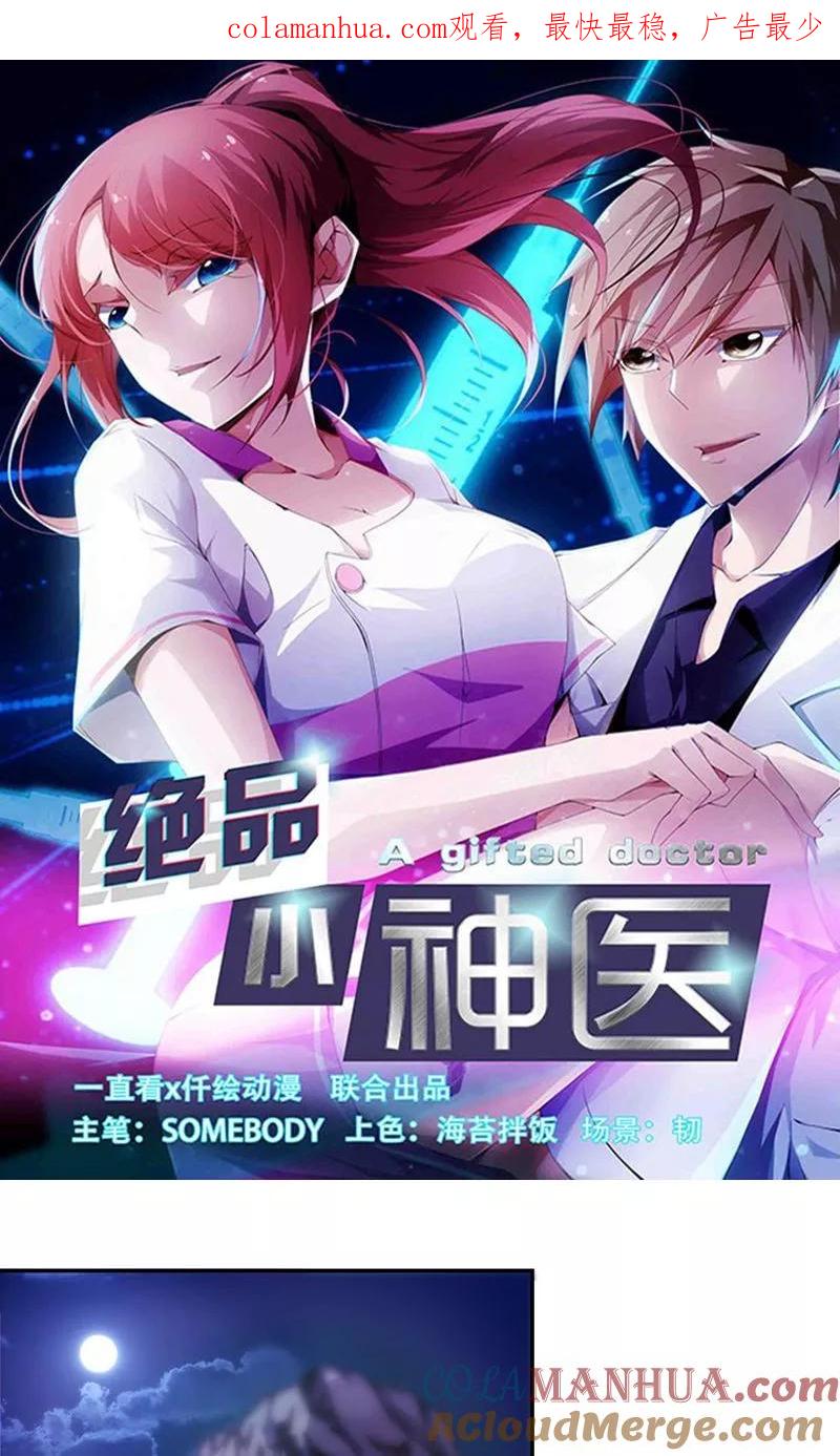 绝品小神医 第177话 第1页
