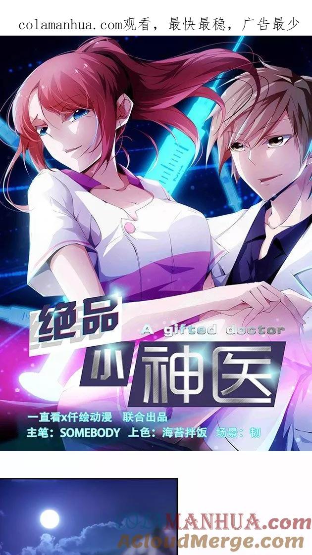 绝品小神医 第178话 第1页