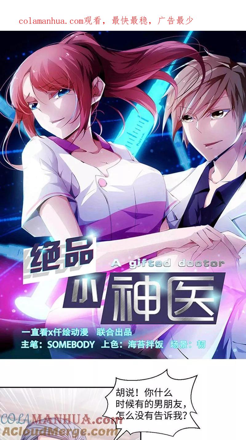绝品小神医 第181话 第1页