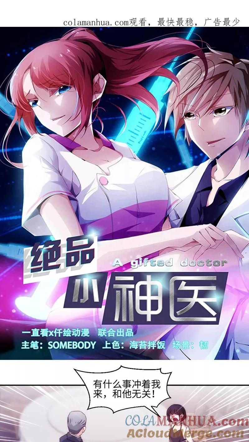 绝品小神医 第183话 第1页