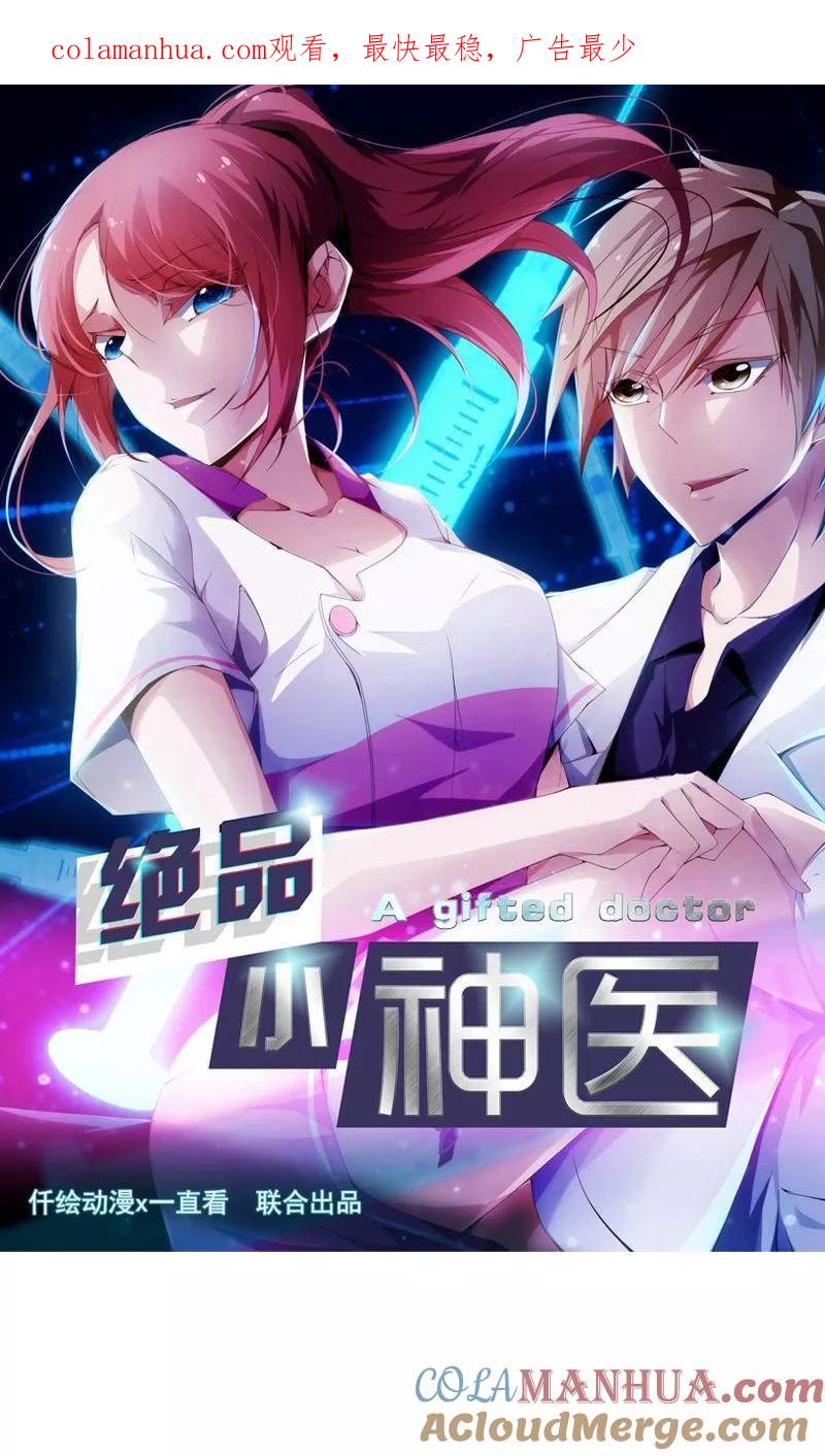 绝品小神医 第87话 第1页