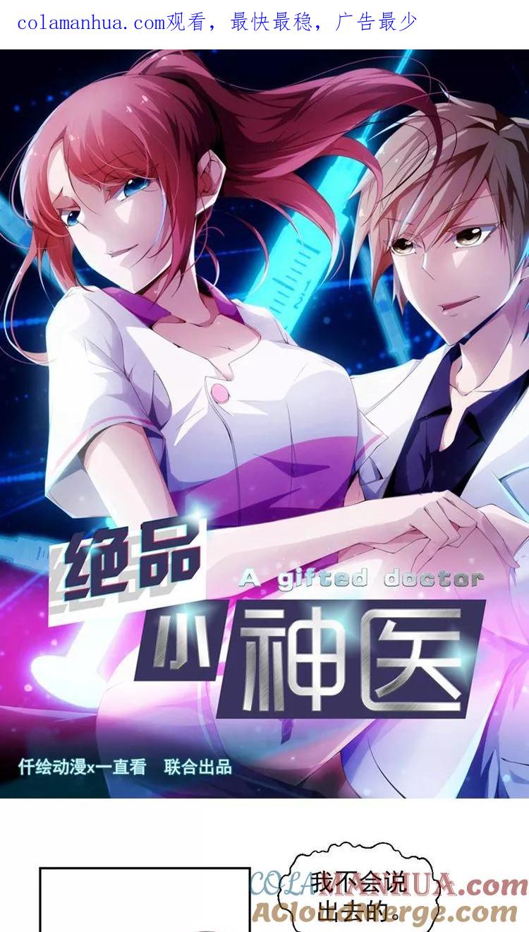 绝品小神医 第88话 第1页