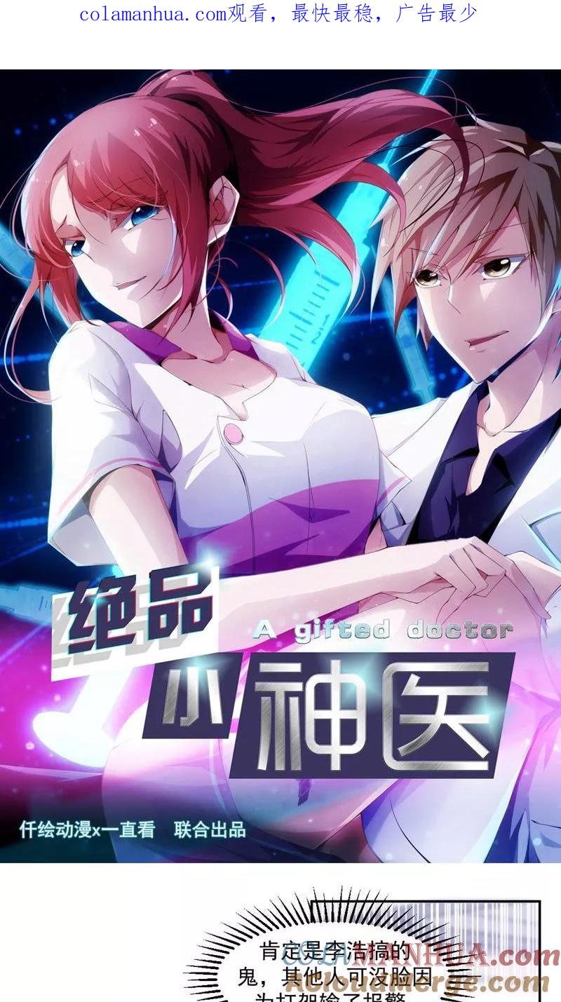 绝品小神医 第89话 第1页