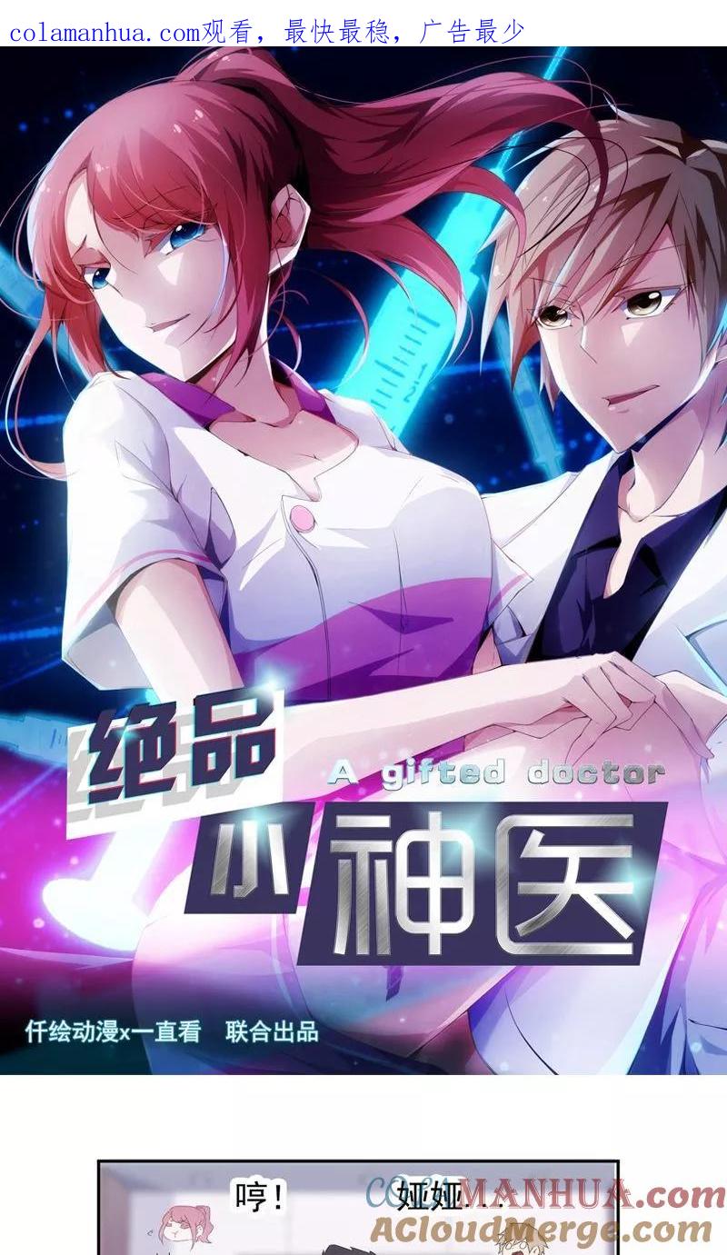绝品小神医 第91话 第1页