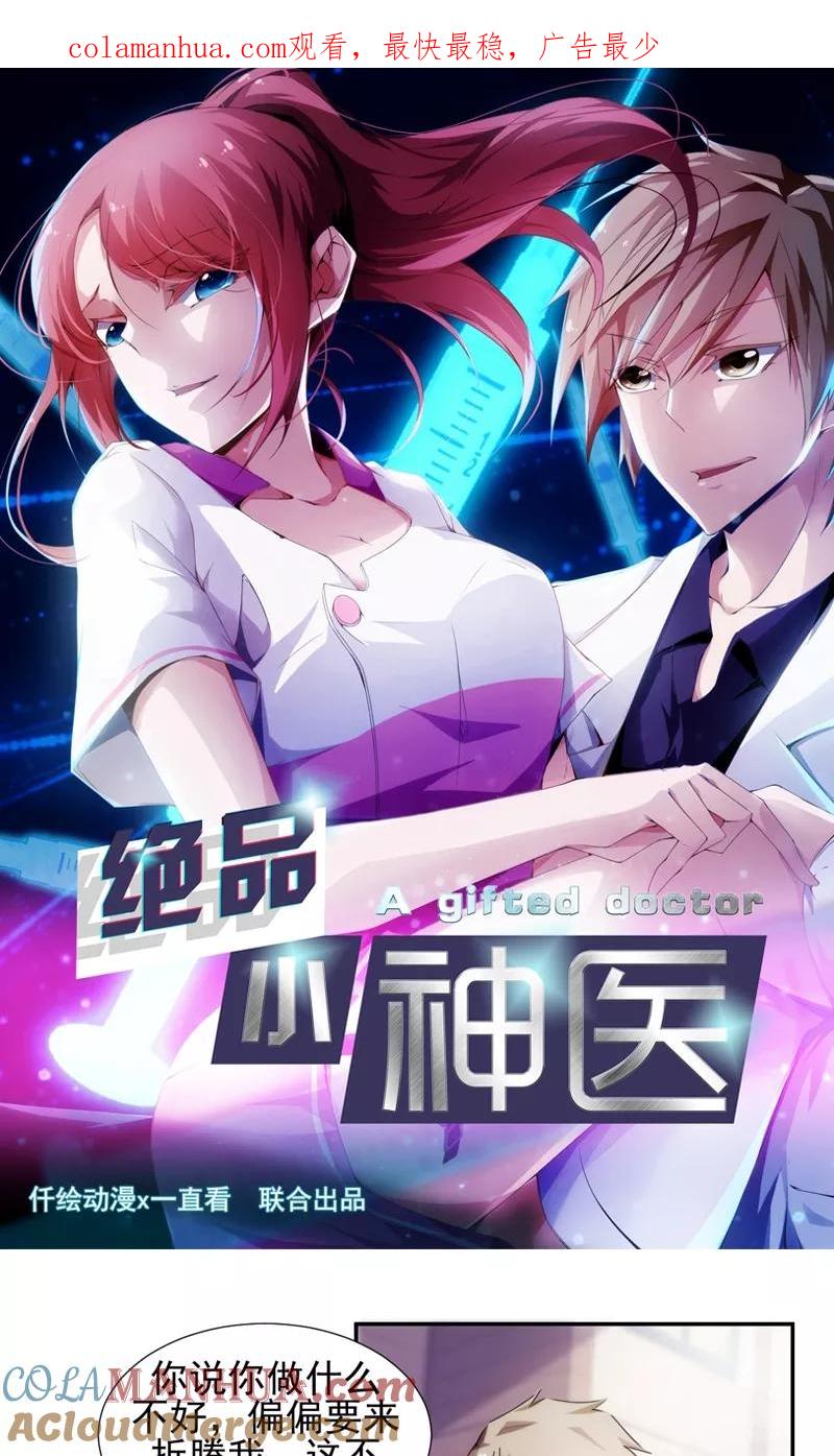 绝品小神医 第92话 第1页