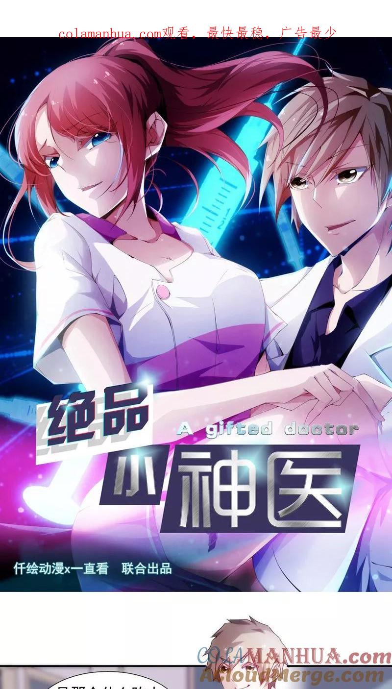 绝品小神医 第94话 第1页