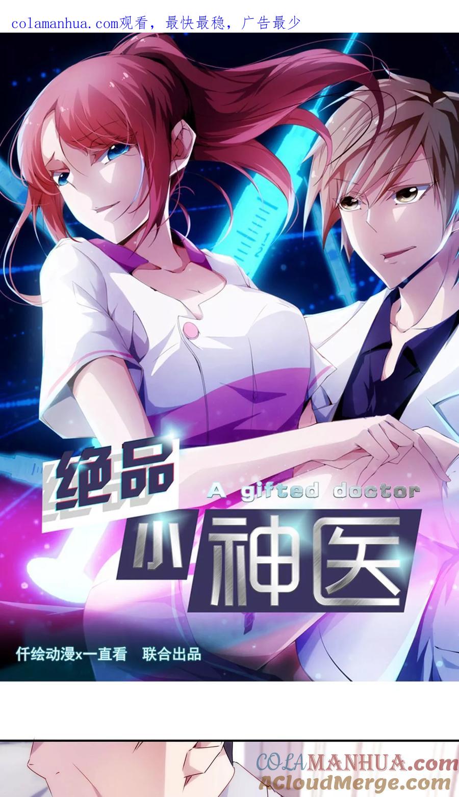 绝品小神医 第96话 第1页