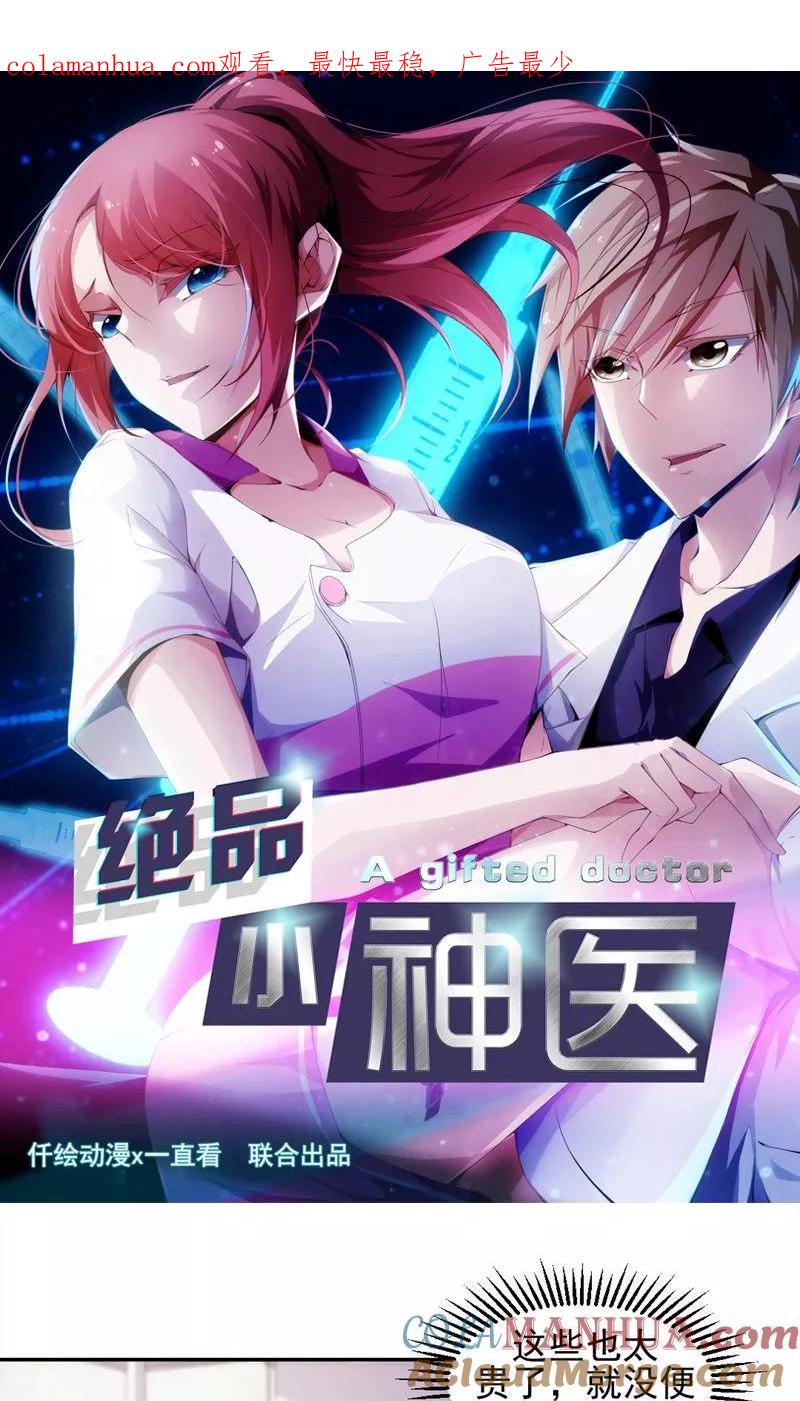 绝品小神医 第98话 第1页