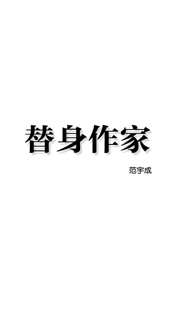 《替身作家》第1话 第20页