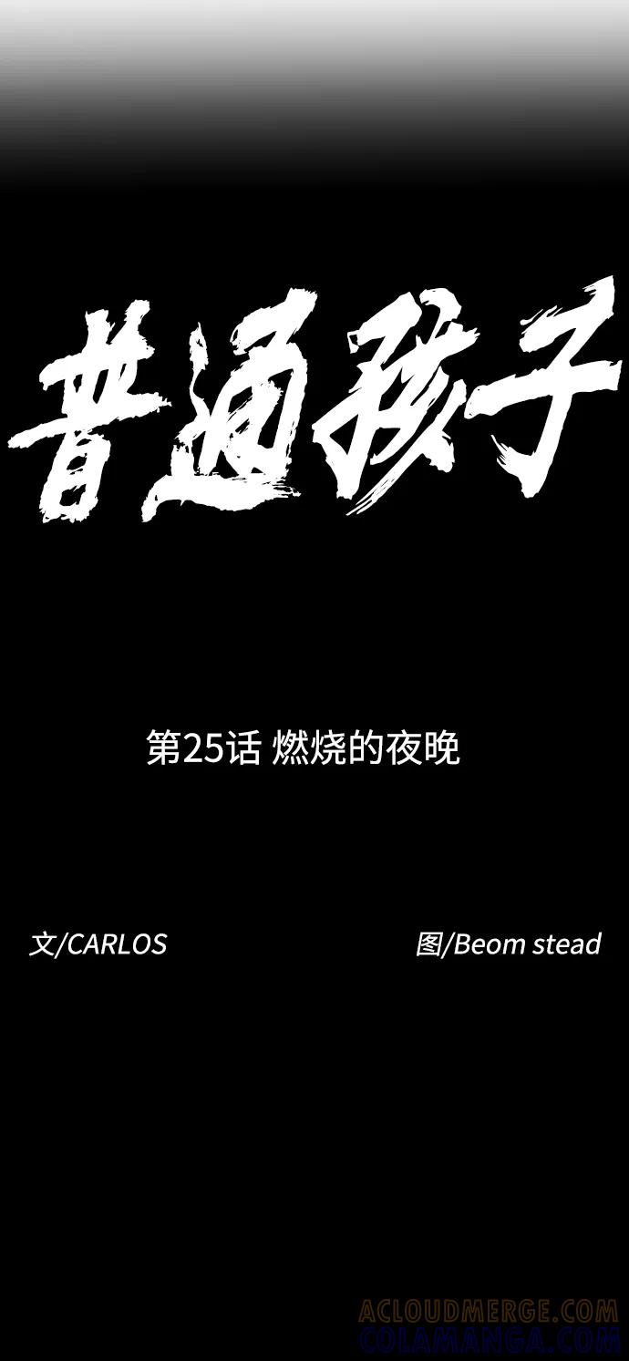 《普通孩子》[第25话] 燃烧的夜晚 第7页