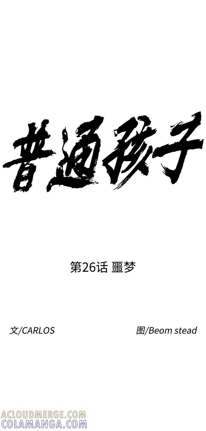 《普通孩子》[第26话] 噩梦 第19页