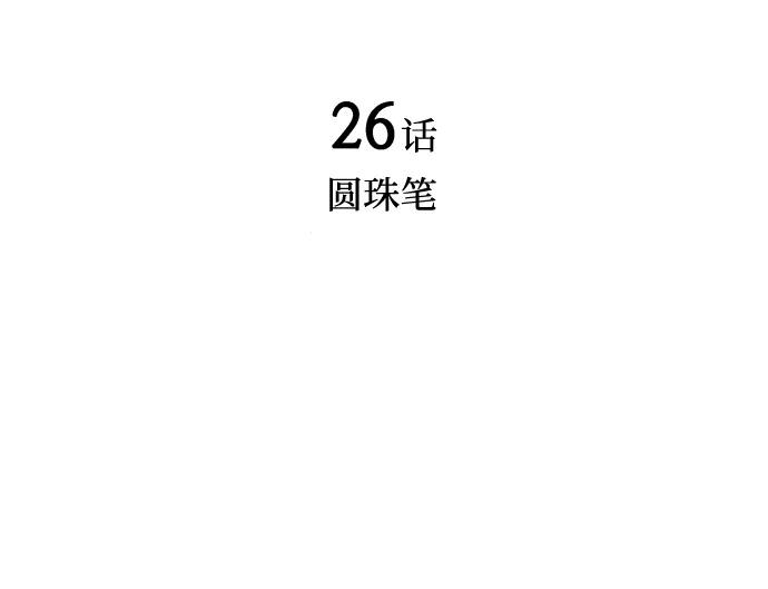 《暗斗》[第26话] 圆珠笔 第8页