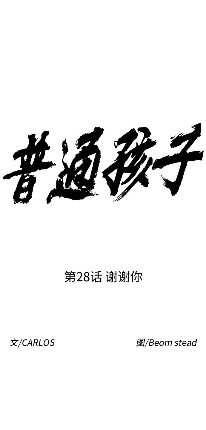 《普通孩子》[第28话] 谢谢你 第15页