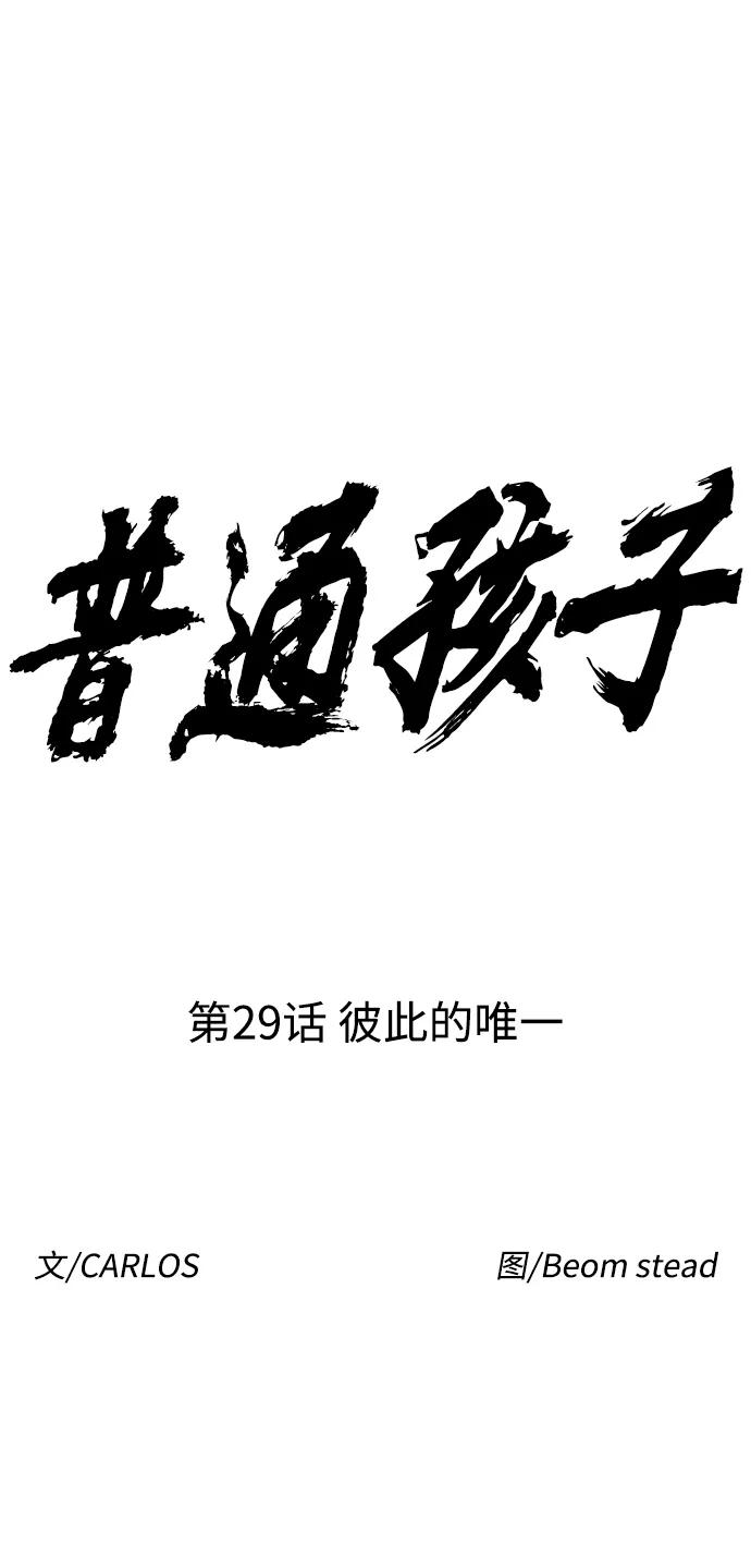 《普通孩子》[第29话] 彼此的唯一 第14页