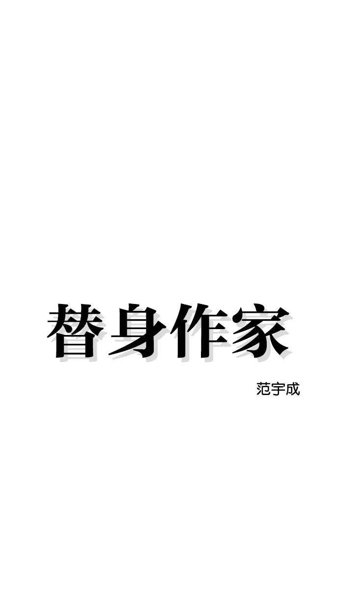 《替身作家》第3话 第8页