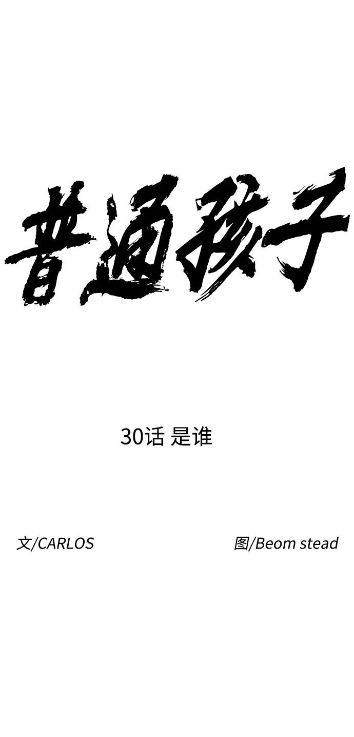 《普通孩子》[第30话] 是谁 第9页
